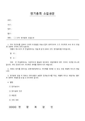 정기총회소집공문 정기총회소집공문